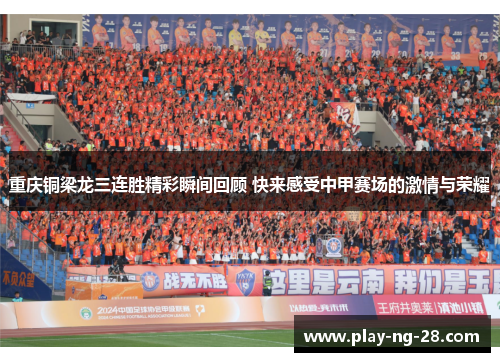 重庆铜梁龙三连胜精彩瞬间回顾 快来感受中甲赛场的激情与荣耀
