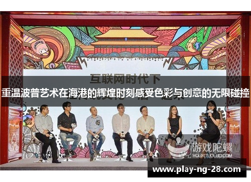 重温波普艺术在海港的辉煌时刻感受色彩与创意的无限碰撞