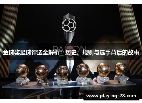 金球奖足球评选全解析：历史、规则与选手背后的故事