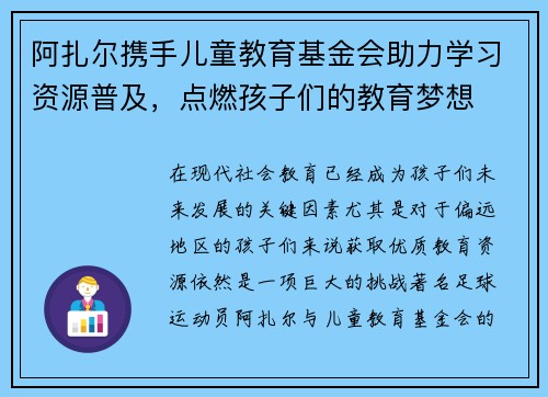 阿扎尔携手儿童教育基金会助力学习资源普及，点燃孩子们的教育梦想