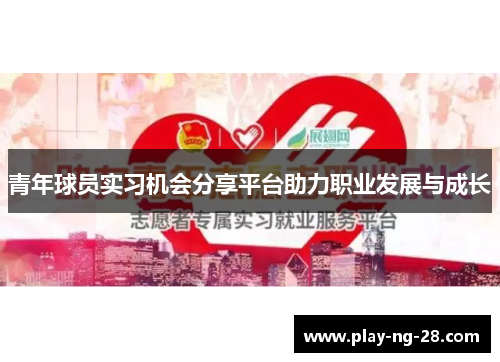青年球员实习机会分享平台助力职业发展与成长