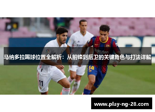 马纳多拉踢球位置全解析：从前锋到后卫的关键角色与打法详解