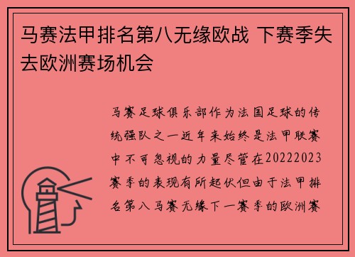 马赛法甲排名第八无缘欧战 下赛季失去欧洲赛场机会