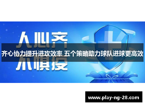 齐心协力提升进攻效率 五个策略助力球队进球更高效