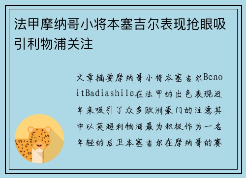 法甲摩纳哥小将本塞吉尔表现抢眼吸引利物浦关注