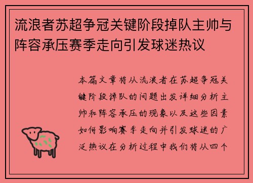 流浪者苏超争冠关键阶段掉队主帅与阵容承压赛季走向引发球迷热议