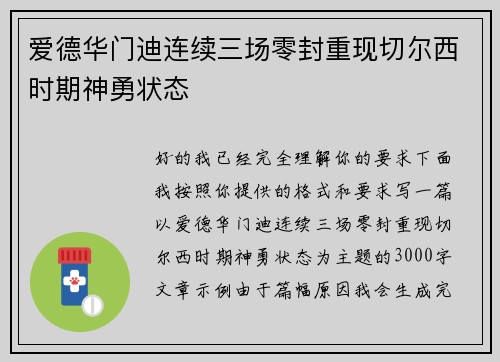 爱德华门迪连续三场零封重现切尔西时期神勇状态