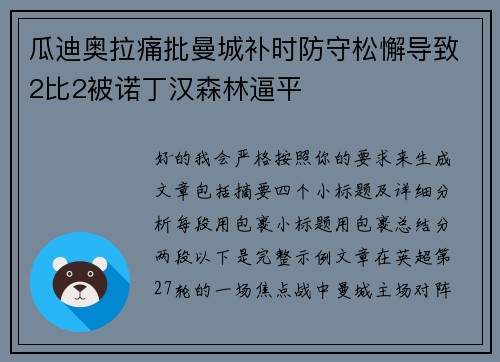 瓜迪奥拉痛批曼城补时防守松懈导致2比2被诺丁汉森林逼平 瓜迪奥拉痛批曼城补时防守松懈导致2比2被诺丁汉森林逼平