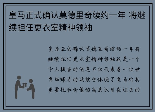 皇马正式确认莫德里奇续约一年 将继续担任更衣室精神领袖 皇马正式确认莫德里奇续约一年 将继续担任更衣室精神领袖