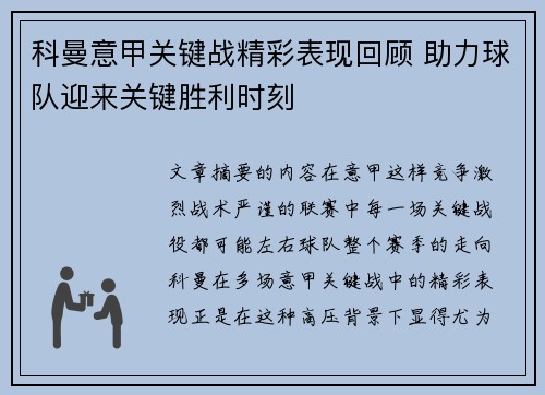 科曼意甲关键战精彩表现回顾 助力球队迎来关键胜利时刻 科曼意甲关键战精彩表现回顾 助力球队迎来关键胜利时刻