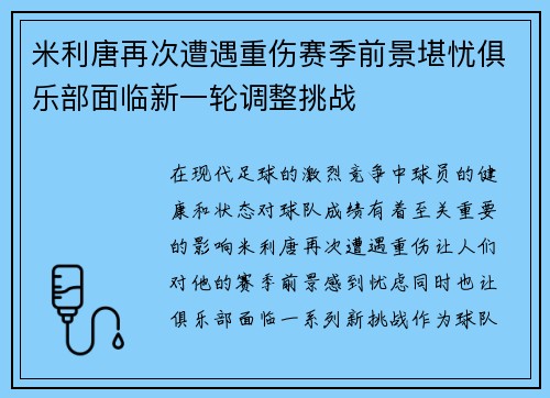 米利唐再次遭遇重伤赛季前景堪忧俱乐部面临新一轮调整挑战 米利唐再次遭遇重伤赛季前景堪忧俱乐部面临新一轮调整挑战