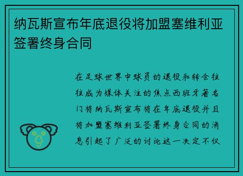 纳瓦斯宣布年底退役将加盟塞维利亚签署终身合同 纳瓦斯宣布年底退役将加盟塞维利亚签署终身合同