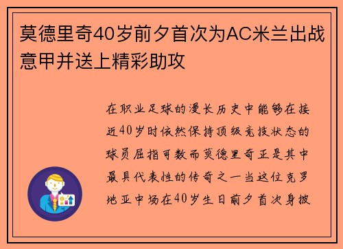 莫德里奇40岁前夕首次为AC米兰出战意甲并送上精彩助攻 莫德里奇40岁前夕首次为AC米兰出战意甲并送上精彩助攻