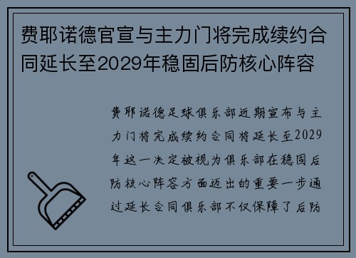 费耶诺德官宣与主力门将完成续约合同延长至2029年稳固后防核心阵容