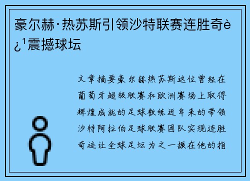 豪尔赫·热苏斯引领沙特联赛连胜奇迹震撼球坛