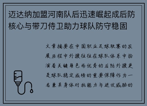 迈达纳加盟河南队后迅速崛起成后防核心与带刀侍卫助力球队防守稳固 迈达纳加盟河南队后迅速崛起成后防核心与带刀侍卫助力球队防守稳固