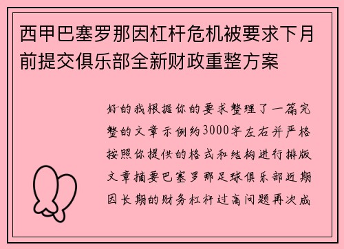 西甲巴塞罗那因杠杆危机被要求下月前提交俱乐部全新财政重整方案