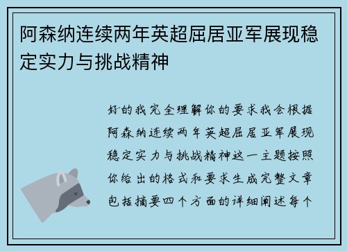 阿森纳连续两年英超屈居亚军展现稳定实力与挑战精神 阿森纳连续两年英超屈居亚军展现稳定实力与挑战精神