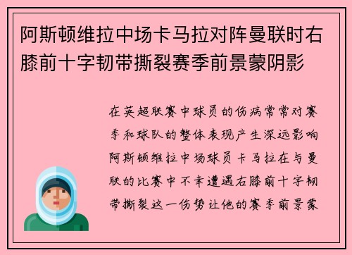 阿斯顿维拉中场卡马拉对阵曼联时右膝前十字韧带撕裂赛季前景蒙阴影 阿斯顿维拉中场卡马拉对阵曼联时右膝前十字韧带撕裂赛季前景蒙阴影