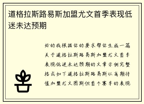 道格拉斯路易斯加盟尤文首季表现低迷未达预期 道格拉斯路易斯加盟尤文首季表现低迷未达预期