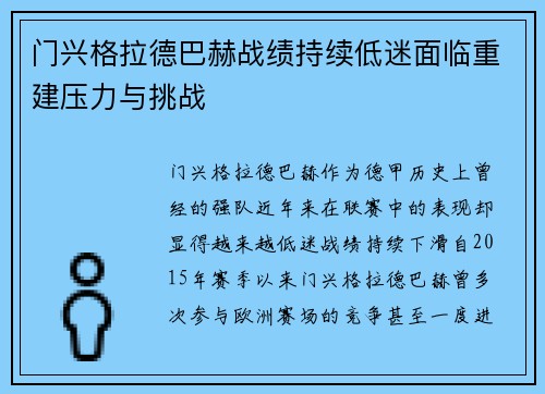 门兴格拉德巴赫战绩持续低迷面临重建压力与挑战 门兴格拉德巴赫战绩持续低迷面临重建压力与挑战