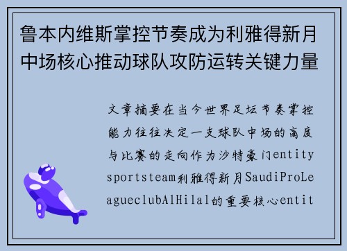 鲁本内维斯掌控节奏成为利雅得新月中场核心推动球队攻防运转关键力量 鲁本内维斯掌控节奏成为利雅得新月中场核心推动球队攻防运转关键力量