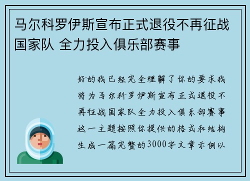 马尔科罗伊斯宣布正式退役不再征战国家队 全力投入俱乐部赛事 马尔科罗伊斯宣布正式退役不再征战国家队 全力投入俱乐部赛事