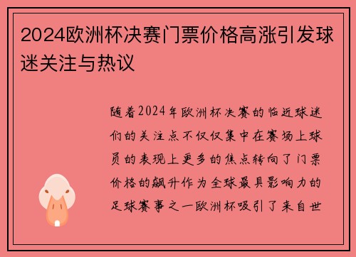 2024欧洲杯决赛门票价格高涨引发球迷关注与热议