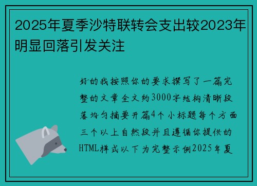 2025年夏季沙特联转会支出较2023年明显回落引发关注