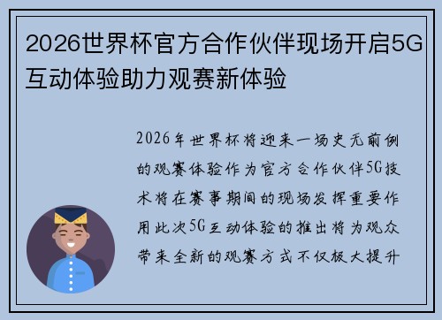 2026世界杯官方合作伙伴现场开启5G互动体验助力观赛新体验
