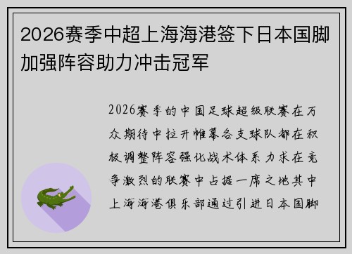 2026赛季中超上海海港签下日本国脚加强阵容助力冲击冠军