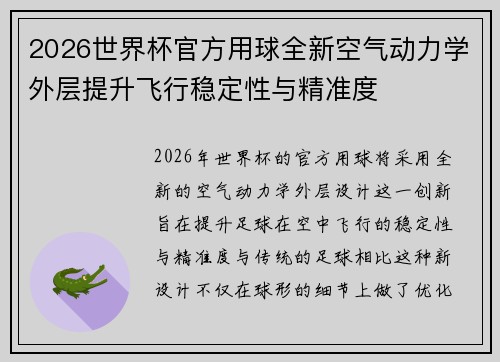 2026世界杯官方用球全新空气动力学外层提升飞行稳定性与精准度