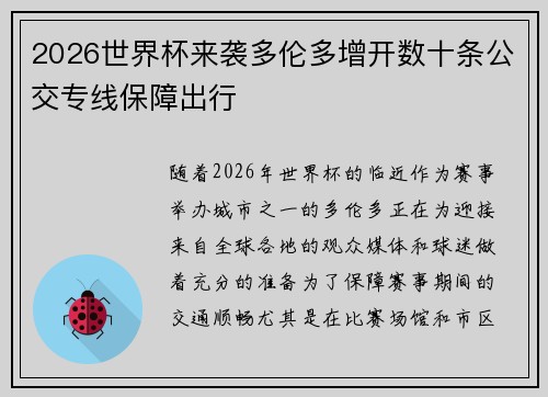 2026世界杯来袭多伦多增开数十条公交专线保障出行