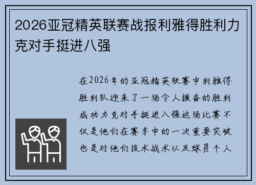 2026亚冠精英联赛战报利雅得胜利力克对手挺进八强