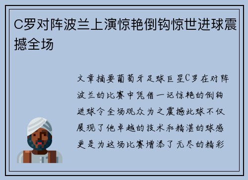C罗对阵波兰上演惊艳倒钩惊世进球震撼全场