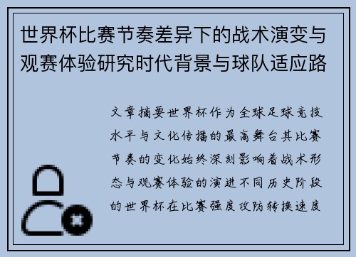 世界杯比赛节奏差异下的战术演变与观赛体验研究时代背景与球队适应路径