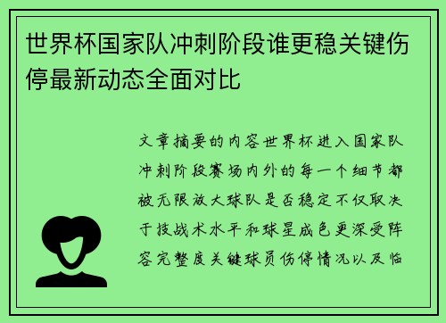 世界杯国家队冲刺阶段谁更稳关键伤停最新动态全面对比