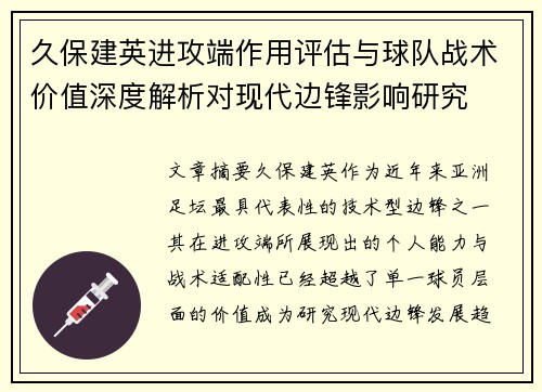 久保建英进攻端作用评估与球队战术价值深度解析对现代边锋影响研究