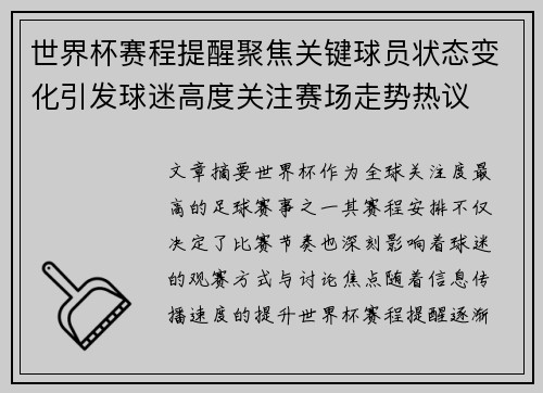 世界杯赛程提醒聚焦关键球员状态变化引发球迷高度关注赛场走势热议