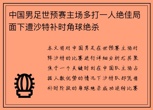 中国男足世预赛主场多打一人绝佳局面下遭沙特补时角球绝杀