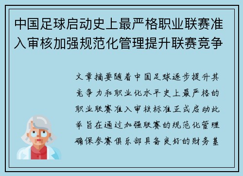中国足球启动史上最严格职业联赛准入审核加强规范化管理提升联赛竞争力