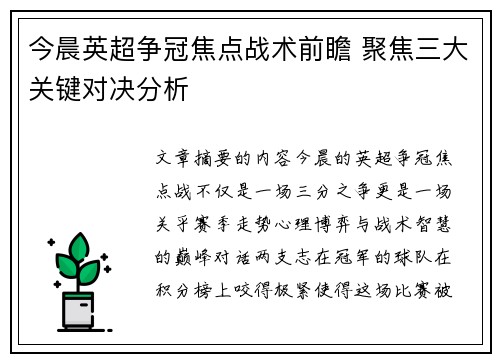 今晨英超争冠焦点战术前瞻 聚焦三大关键对决分析