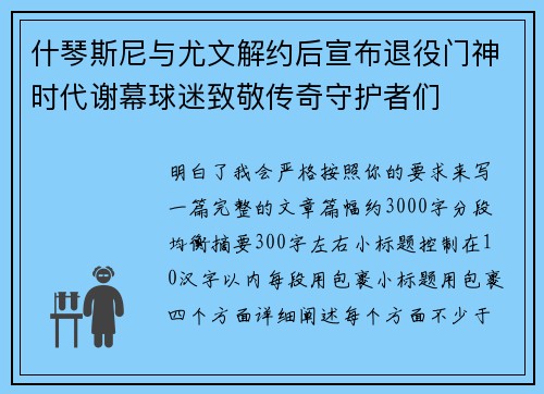什琴斯尼与尤文解约后宣布退役门神时代谢幕球迷致敬传奇守护者们