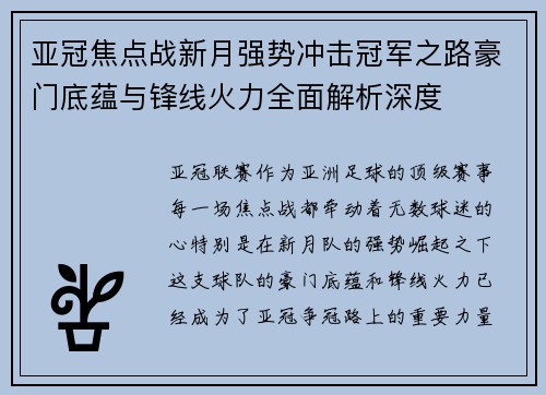 亚冠焦点战新月强势冲击冠军之路豪门底蕴与锋线火力全面解析深度
