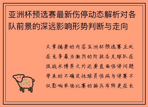 亚洲杯预选赛最新伤停动态解析对各队前景的深远影响形势判断与走向