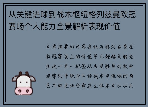 从关键进球到战术枢纽格列兹曼欧冠赛场个人能力全景解析表现价值