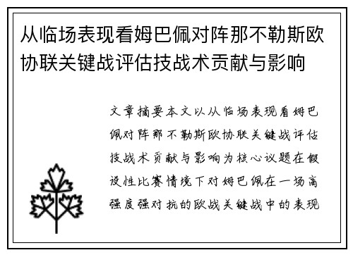 从临场表现看姆巴佩对阵那不勒斯欧协联关键战评估技战术贡献与影响