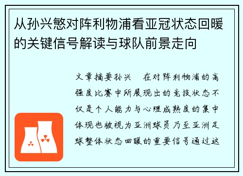 从孙兴慜对阵利物浦看亚冠状态回暖的关键信号解读与球队前景走向