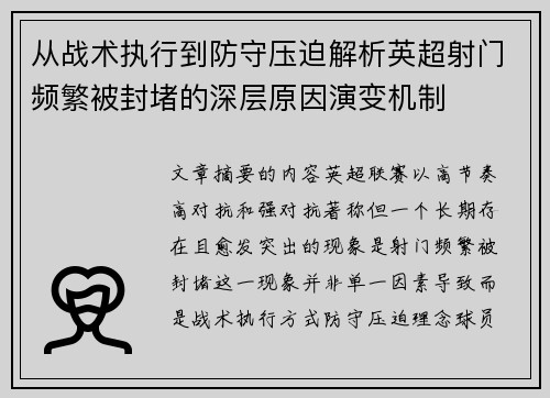 从战术执行到防守压迫解析英超射门频繁被封堵的深层原因演变机制