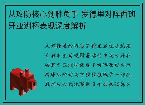 从攻防核心到胜负手 罗德里对阵西班牙亚洲杯表现深度解析